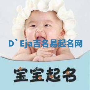 D`Eja吉名易起名网